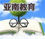 南理工专转本转本网校-南通亚南教育咨询提供南理工专转本转本网校的相关介绍、产品、服务、图片、价格南理工专转本、南理工专转本、魔鬼训练营专转本培训基地、转本院校、南理工专转本教育、专转本教育、