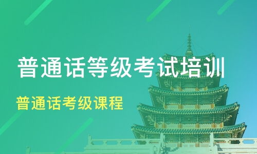 武汉新洲区普通话培训机构哪家好 普通话培训哪家好 普通话培训机构学费 淘学培训